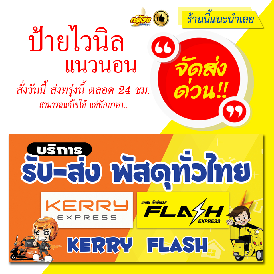 ป้ายไวนิล รับส่งพัสดุทั่วไทย (ส่งด่วน)