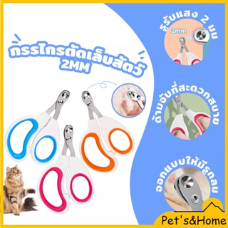 ✂️กรรไกรตัดเล็บสัตว์เลี้ยง เสียงเงียบ รู 2 มม. สําหรับดูแลเล…