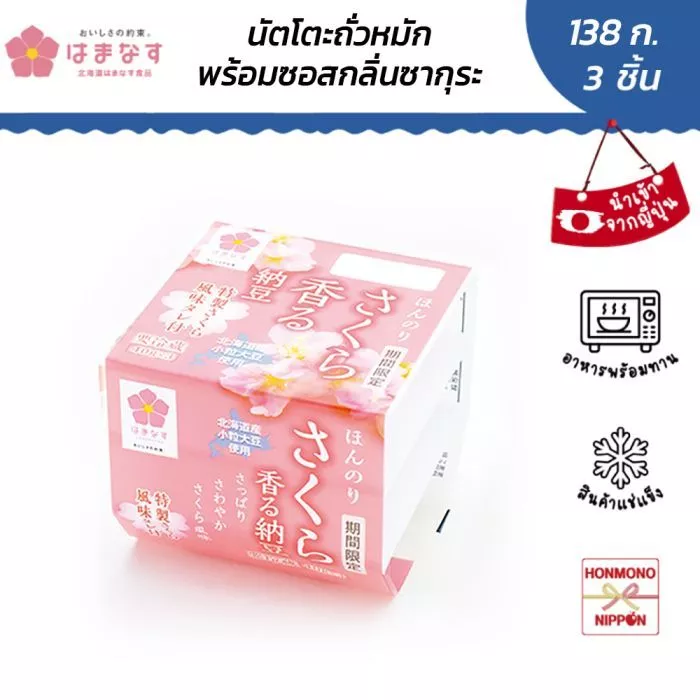 ฮามานะสึ นัตโตะ แบบเม็ดเล็ก แช่แข็ง พร้อมซอสกลิ่นซากุระ ขนาด 138 กรัม (46 กรัม x 3 ชิ้น) - Hamanasu Sakura Kaoru Natto