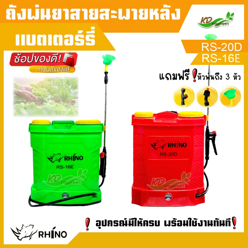 ถังพ่นยา ถังพ่นยาแบตเตอรี่ รุ่น RHINO (RS-16E 16 ลิตร) (RS-20D 20 ลิตร) เครื่องพ่นยาแบตเตอรี่