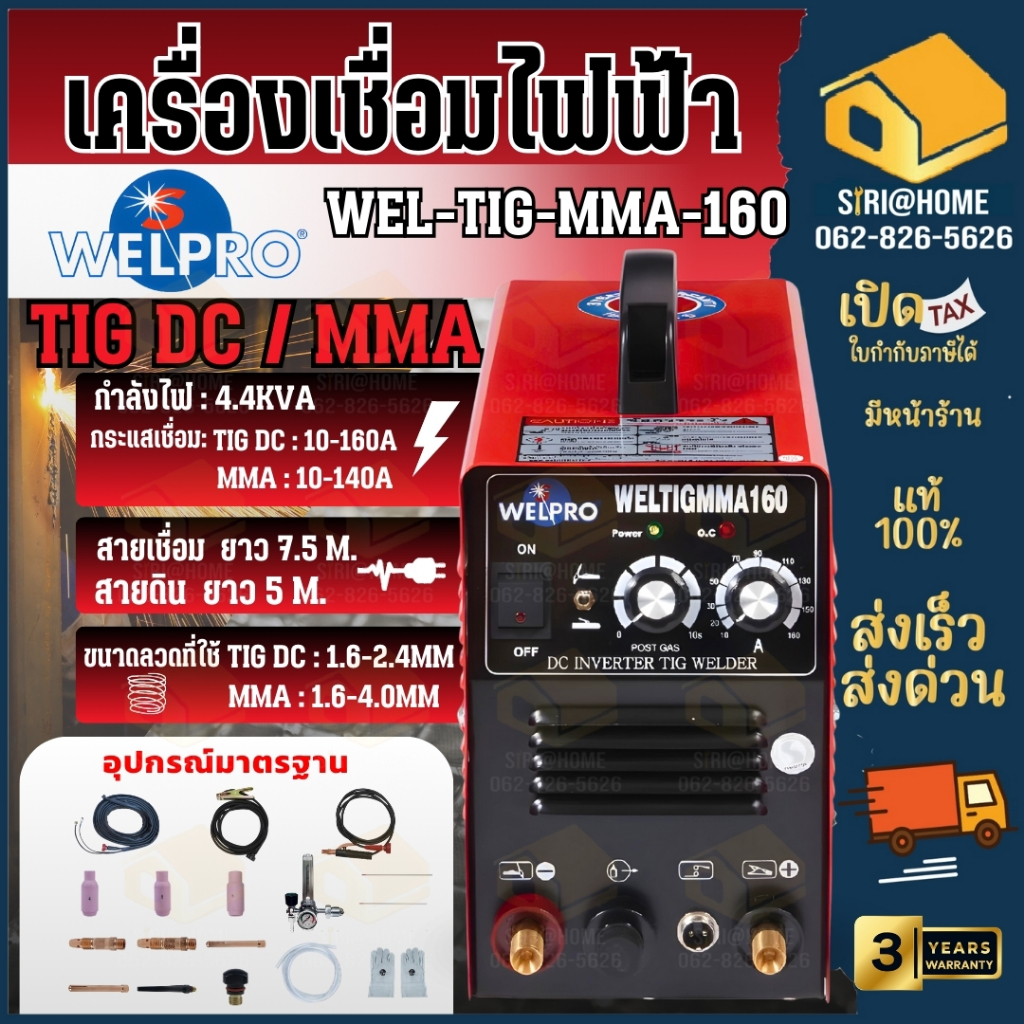 WELPRO เครื่องเชื่อม (เวลโปร) รุ่น WEL TIG MMA 160 2ระบบ (TIG MMA160) เครื่องเชื่อมอาร์กอน  ตู้เชื่อม WEL-TIG-MMA-160
