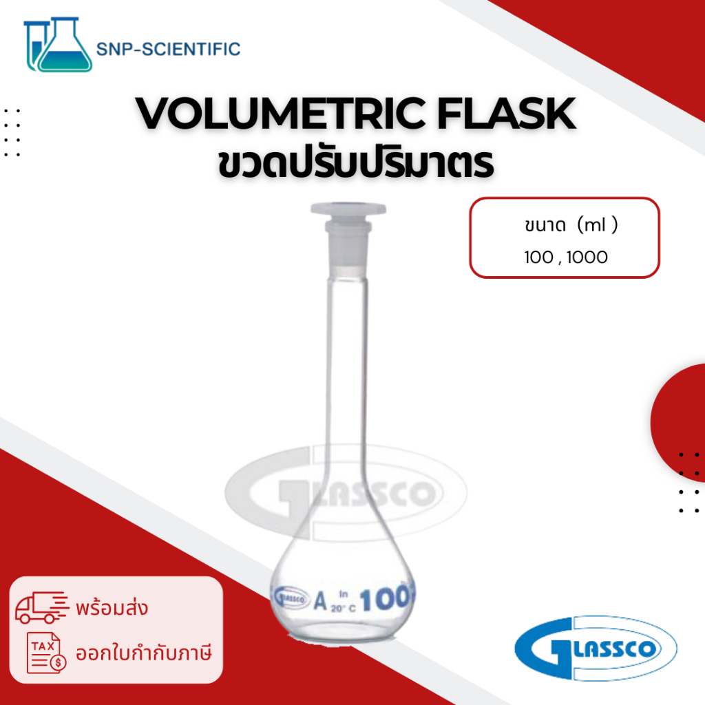 ขวดปรับปริมาตร (Volumetric flask) ยี่ห้อ Glassco