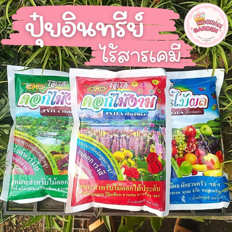 ปุ๋ยอินทรีย์ ตรา โอ้โฮ ไร้สารเคมี สูตรดอกไม้งาม และ ไม้ผล