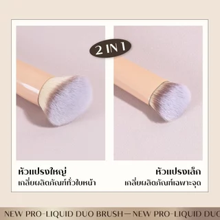 แปรงแต่งหน้า Jovina Pro-Liquid Duo Brush สำหรับลงรองพื้น และคอนซีลเลอร์ 2 In 1
