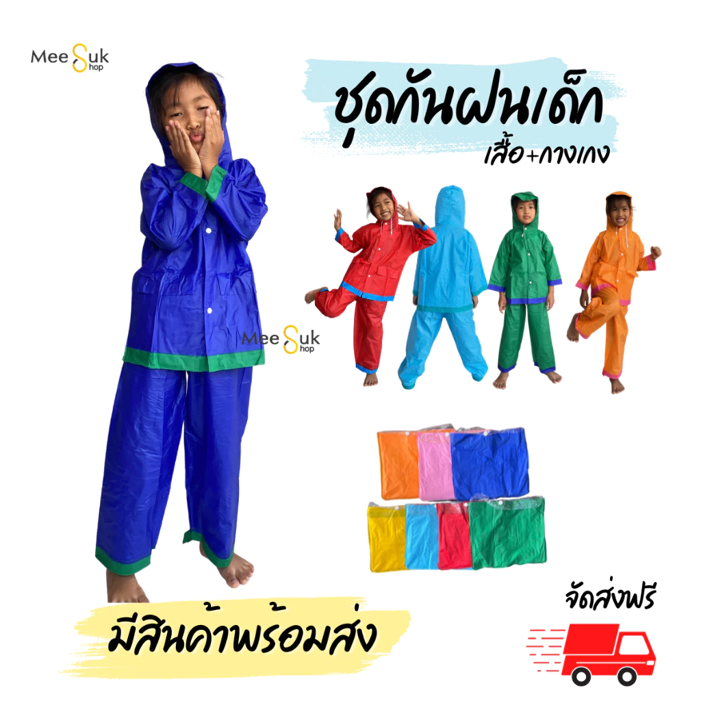 ชุดกันฝนเด็ก เสื้อ+กางเกง thumbnail 3