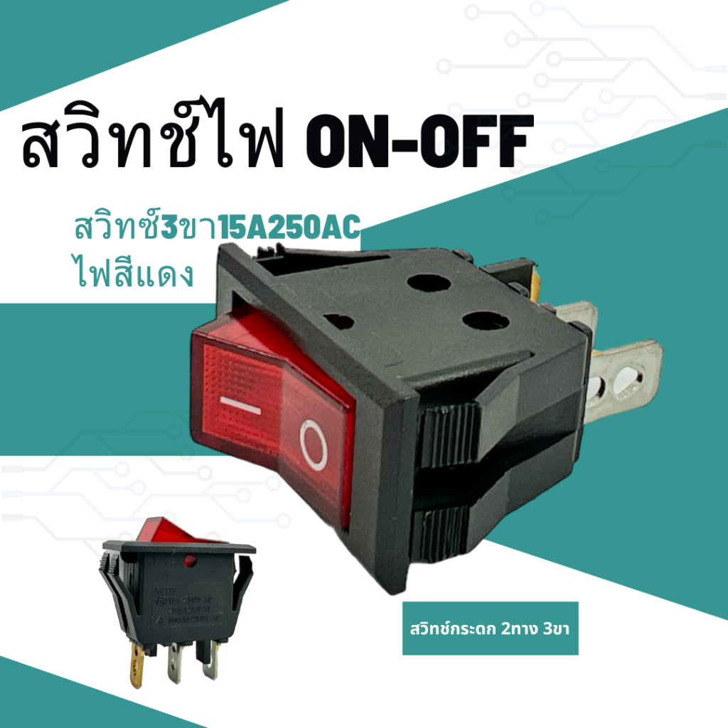 สวิทช์ไฟ ON-OFFสวิทช์กระดก 2ทาง 3ขา สวิทซ์3ขา15A250AC ไฟสีแดง