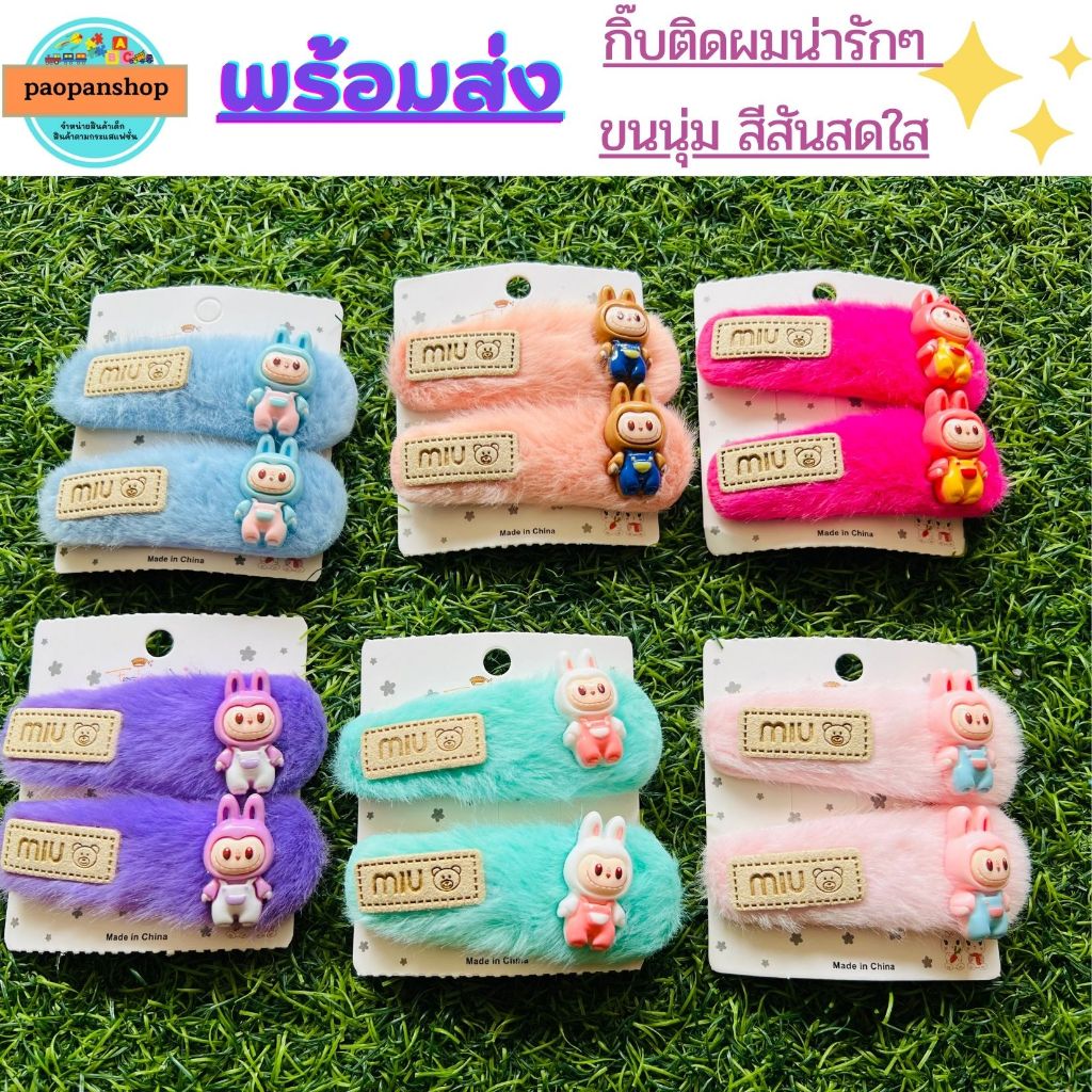 พร้อมส่งในไทย กิ๊บขนฟู ลาบูบู้ กิ๊บตุ๊กตาน่ารักๆ