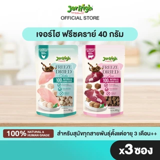 [แบรนด์ขายดีอันดับ 1]JERHIGH เจอร์ไฮ ฟรีซดราย์ ขนาด 40 กรัม บรรจุ 3 ซอง