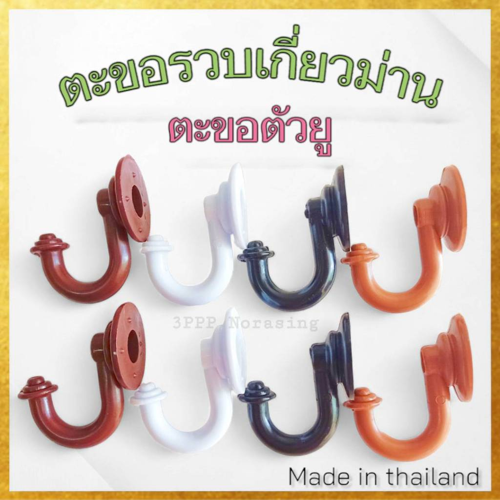 (ยกถุง100ตัว) ตะขอตัวยู ตะขอรวบผ้าม่าน ตะขอเกี่ยวม่าน จัดส่งตรงจากผู้ผลิต