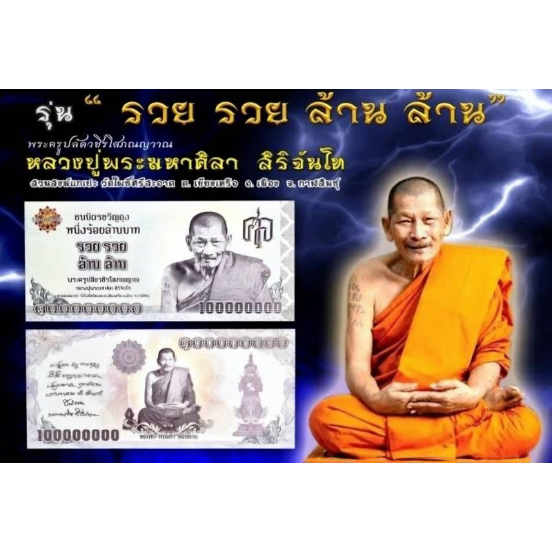 ธนบัตรขวัญถุงหลวงปู่ศิลาสิริจันโท รุ่น รวย รวย ล้าน ล้าน แท้จากธรรมอุทยาน