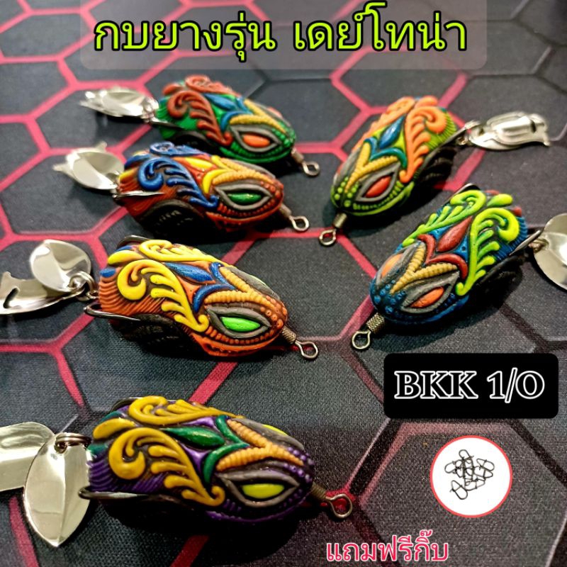 กบยางรุ่น เดย์โทน่า 3.7เซน BKK Hook 1/0 น้ำหนัก7กรัม