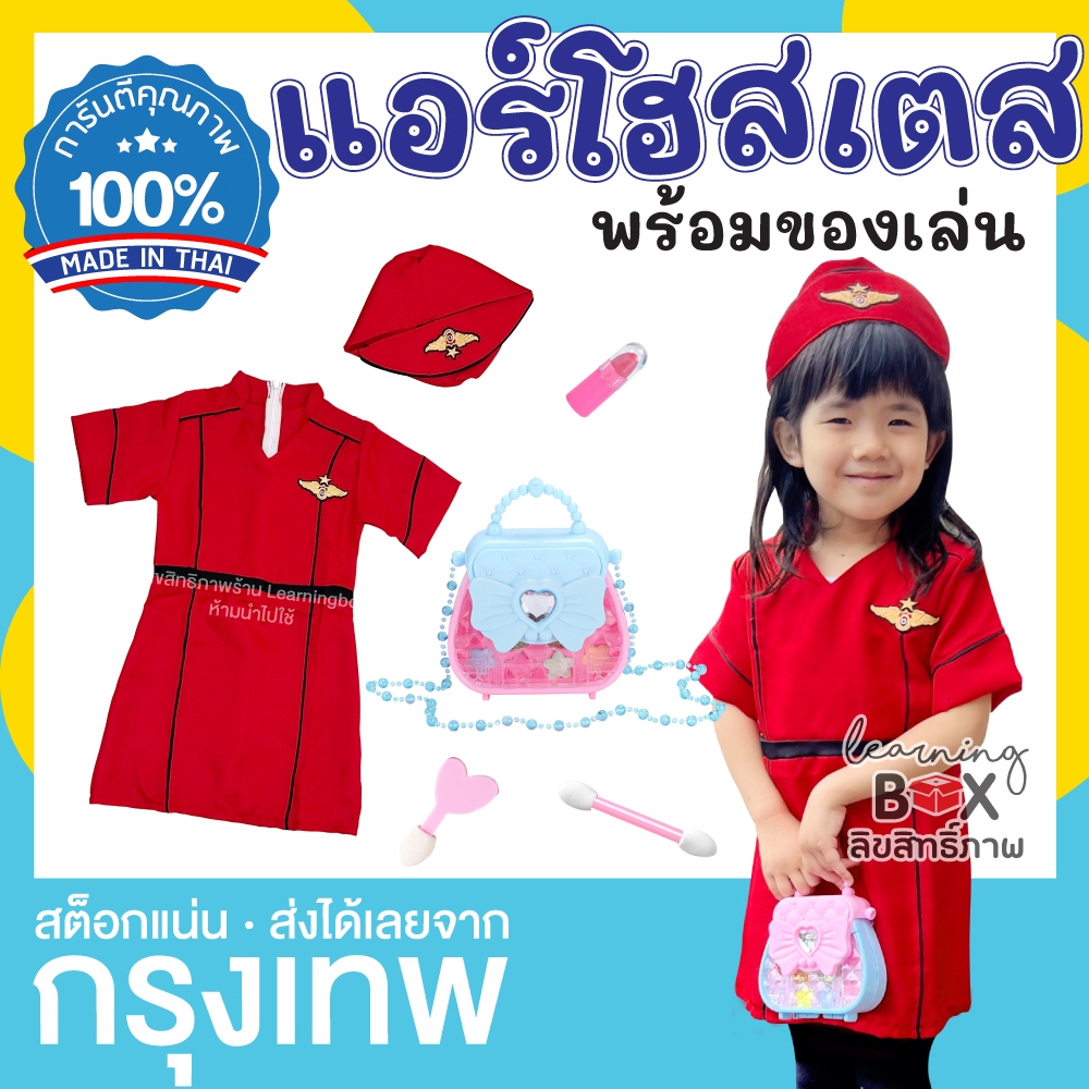 ตรงปก✅ ชุดอาชีพเด็ก ชุดแอร์โฮสเตส [+ของเล่น] พนักงานต้อนรับบนเครื่องบิน Air hostess Learningbox