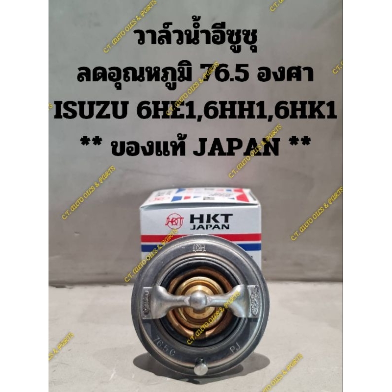 วาล์วน้ำอีซูซุลดอุณหภูมิ 76.5 องศาISUZU 6HE1,6HH1,6HK1,6HL1** ของแท้ JAPAN **