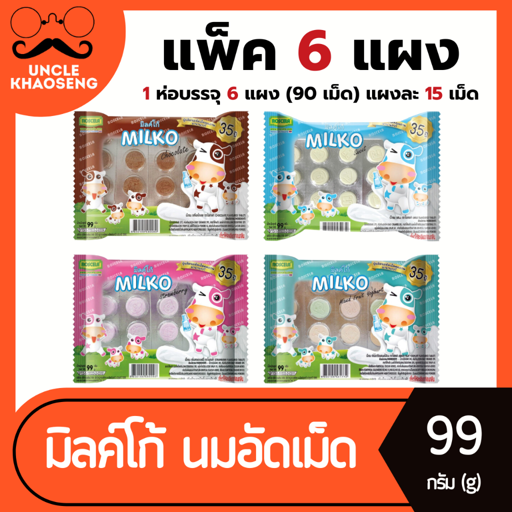 แพ็ค6แผง (90 เม็ด) มิลค์โก้ นมอัดเม็ด 99 กรัม Milko Roscela โรสเซล่า (มีให้เลือก)