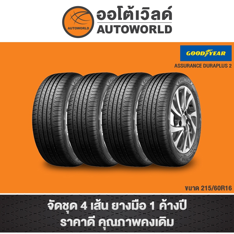 215/60R16 GOODYEAR ASSURANCE DURAPLUS2 ปี23(**ราคาต่อเส้น**)