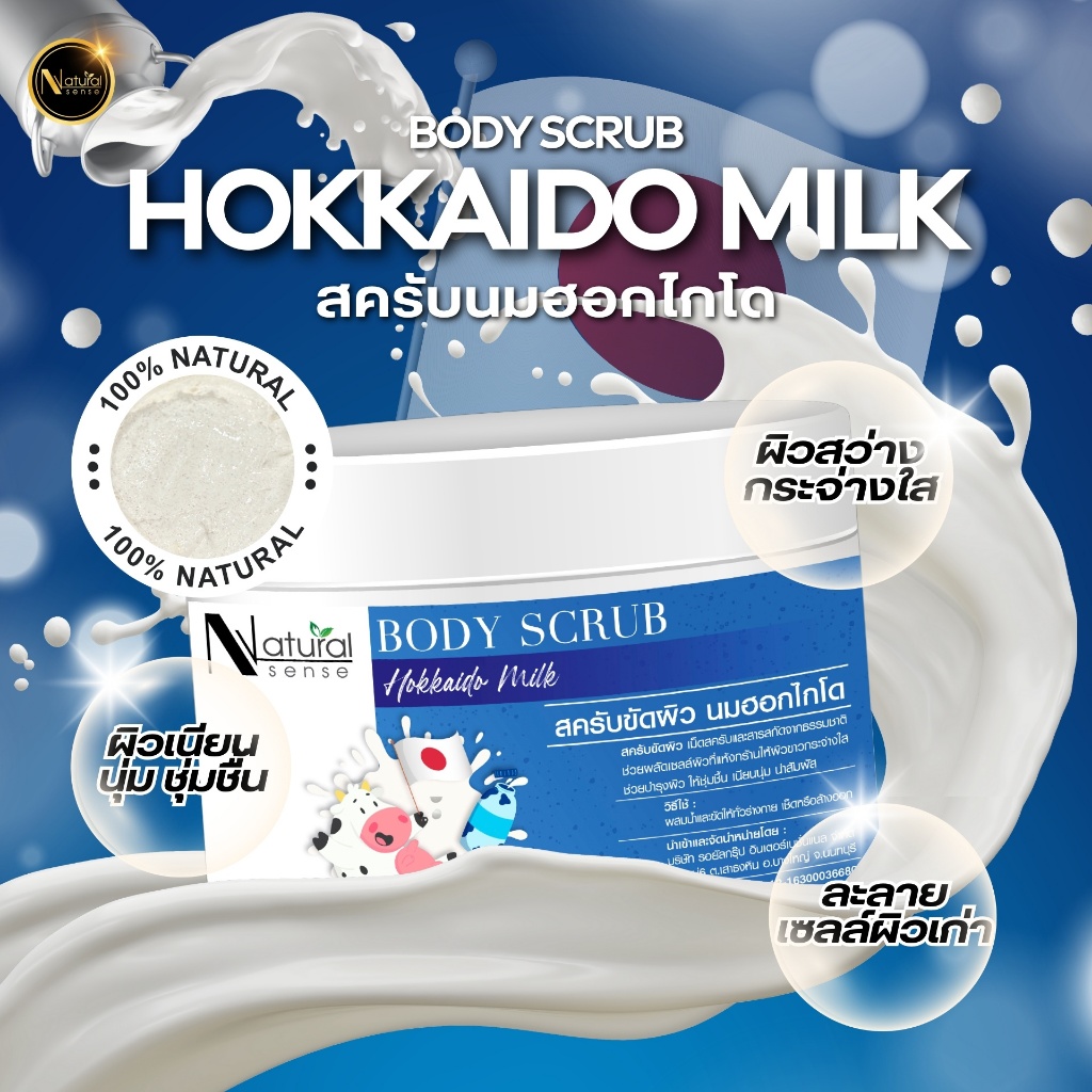 สครับนมฮอกไกโด Hokkaido Milk Scrub  สครับขัดผิว ผิวเนียนนุ่ม ผลัดเซลล์ผิว กลิ่นหอมอโรม่า ไม่บาดผิว