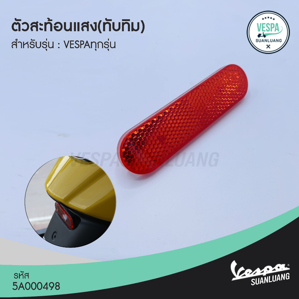 ตัวสะท้อนแสง(ทับทิม) สำหรับ New Vespa ทุกรุ่น [5A000498]