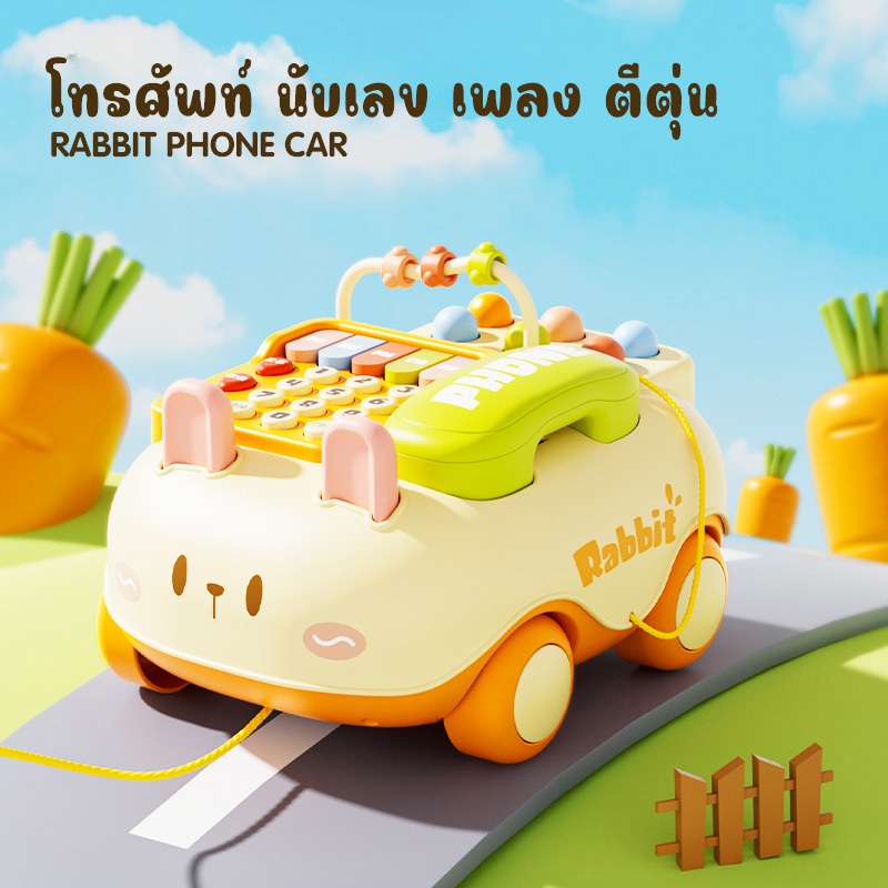 ของเล่นเด็ก**โทรศัพท์กระต่าย**รถลากจูง นับเลข เสียงเพลง ลูกปัดสี ตีตัวตุ่น ครบในหนึ่งเดียว