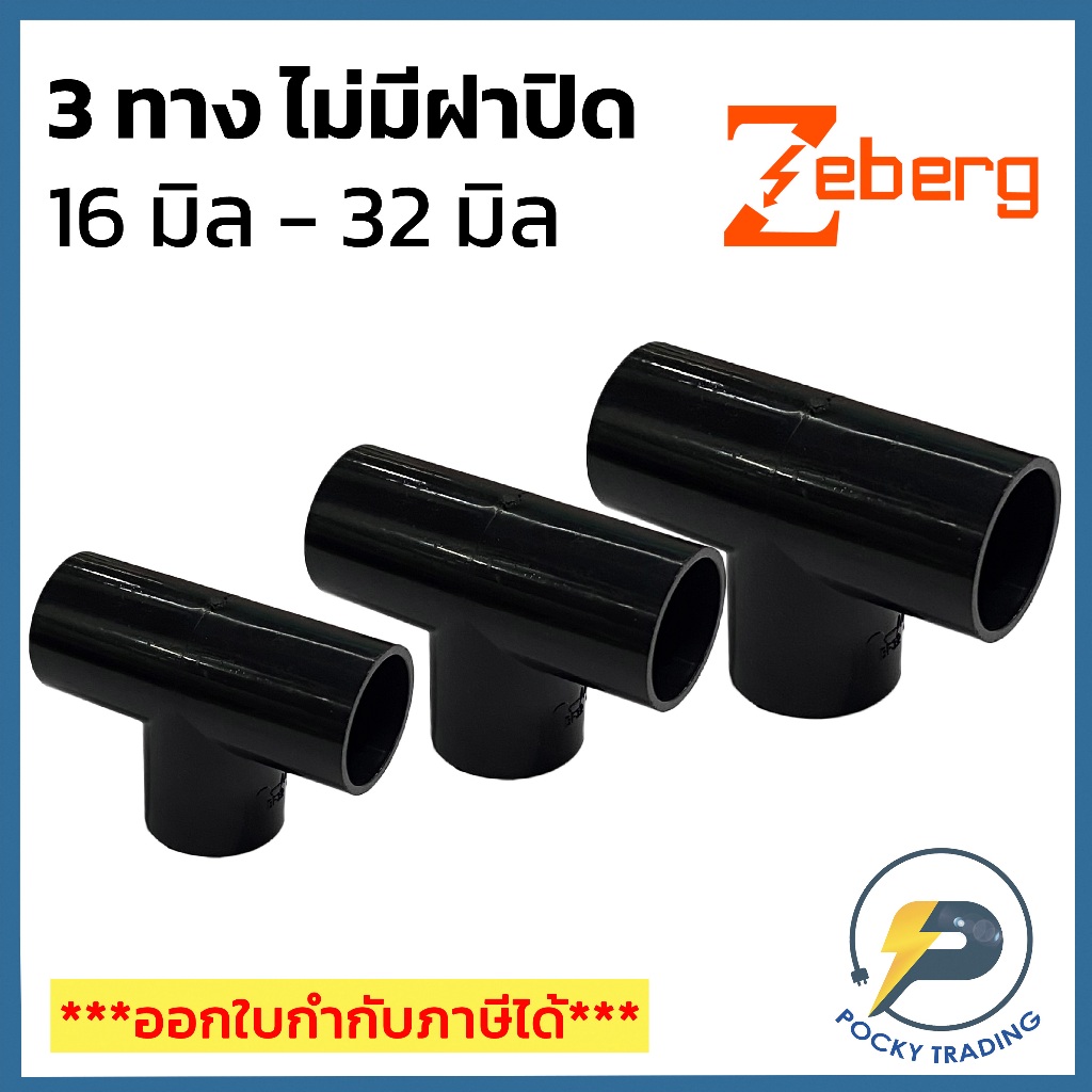 Zeberg สามทาง ไม่มีฝาปิด 32 มม. สำหรับท่อดำ ขนาด 16 มิล 20 มิล 25 มิล และ 32 มิล