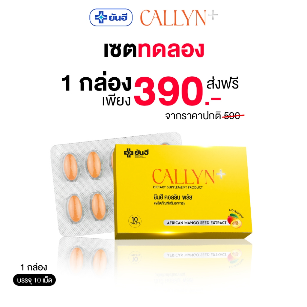 Yanhee Callyn Plus |เซตทดลอง 1กล่อง| ยันฮี คอลลิน พลัส ลดหุ่น ผอม อาหารเสริมจากยันฮี