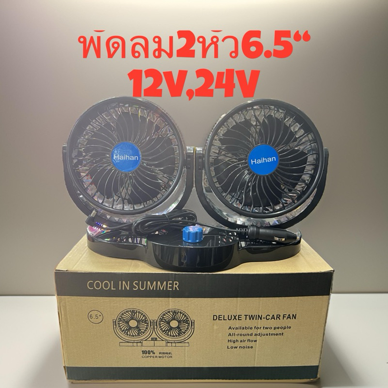 พัดลมรถ,เสียบที่จุดบุหรี่,2หัวหน้า 6.5นิ้ว 12v,24vปรับระดับได้ 2 ระดับ