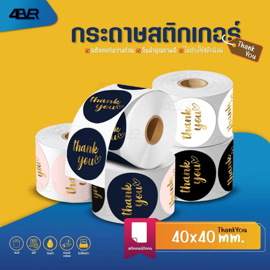 สติ๊กเกอร์ขอบคุณ thank you sticker 40x40 mm ม้วนละ400แผ่น แบบวงกลม มีหลายสีให้เลือก กันน้ำมัน