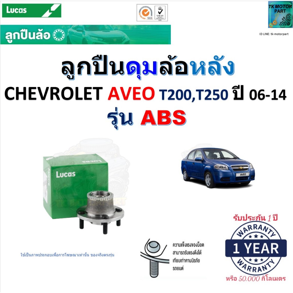 ลูกปืนดุมล้อหลัง เชฟโรเลต อาวีโอ้,Chevrolet Aveo T200,T250 ปี 06-14 (รุ่น ABS) ยี่ห้อ Lucas, LHB104S