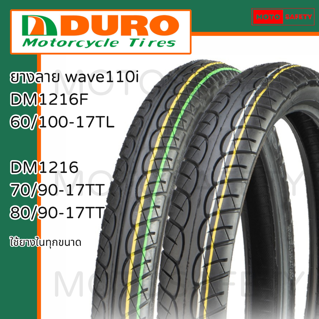 ยาง Duro DM1216 ขอบ 17 ลายเวฟ ลายเวฟ110i ลายwave-i หลายขนาด คุณภาพดี ใช้ยางใน ราคาดี Wave