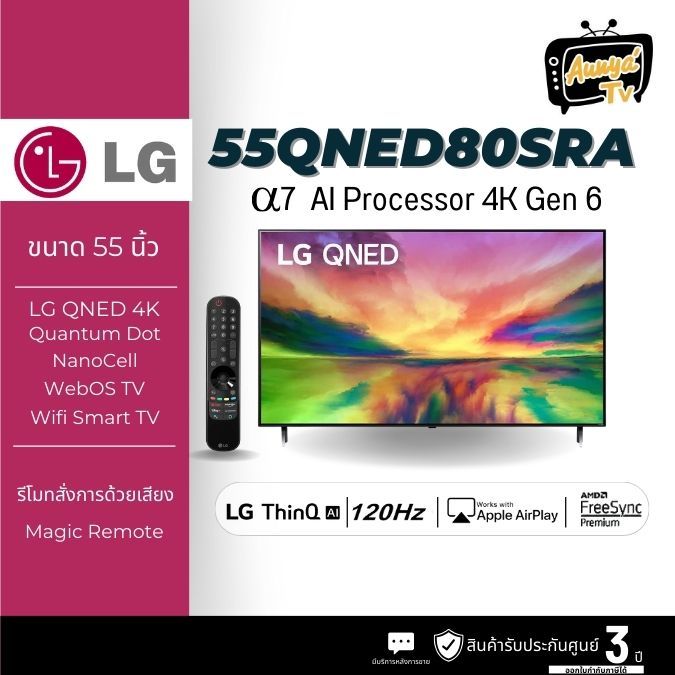 LG QNED 4K Smart TV 55QNED80SRA 55 นิ้ว รุ่น 55QNED80SRA (ปี 2023)