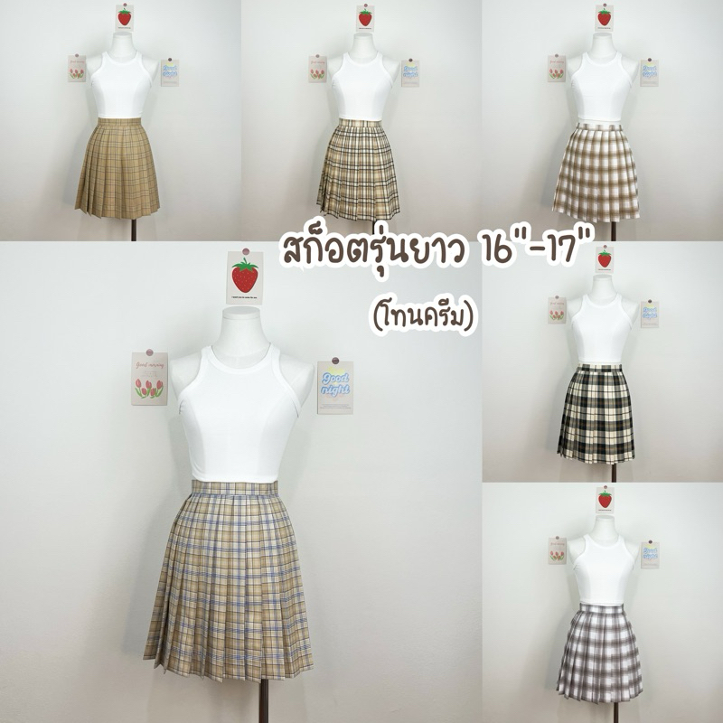 [กระโปรงสก็อต] มีกระเป๋า,ปรับเอวได้,ยาว 16”-17” {รุ่น High pleats Scott} พร้อมส่ง! S-XL เอว 24”-29” ไม่มีซับใน [โทนครีม]