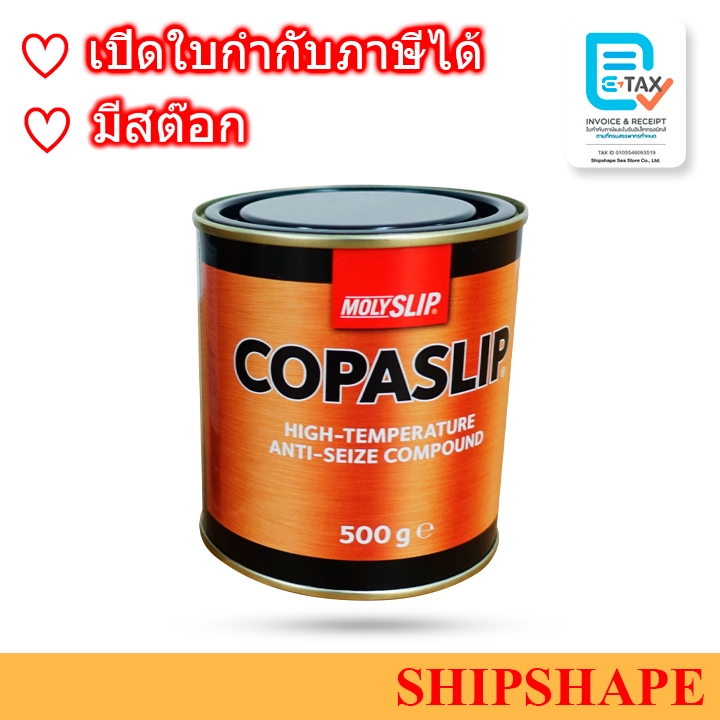 Copaslip Anti Seize Compound 500กรัม Moly Slip โคปาสลิป copaslip ออกใบกำกับภาษีได้ครับ