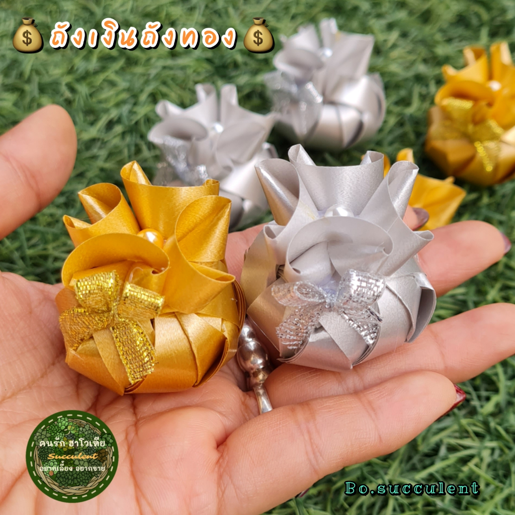 เหรียญโปรยทาน ถังเงินถังทอง (ตัวเปล่า) จำนวน 20/50 ชิ้น เลือกได้ ถุงเงินถุงทอง เหรียญโปรยทานงานบวช สีเงินสีทอง