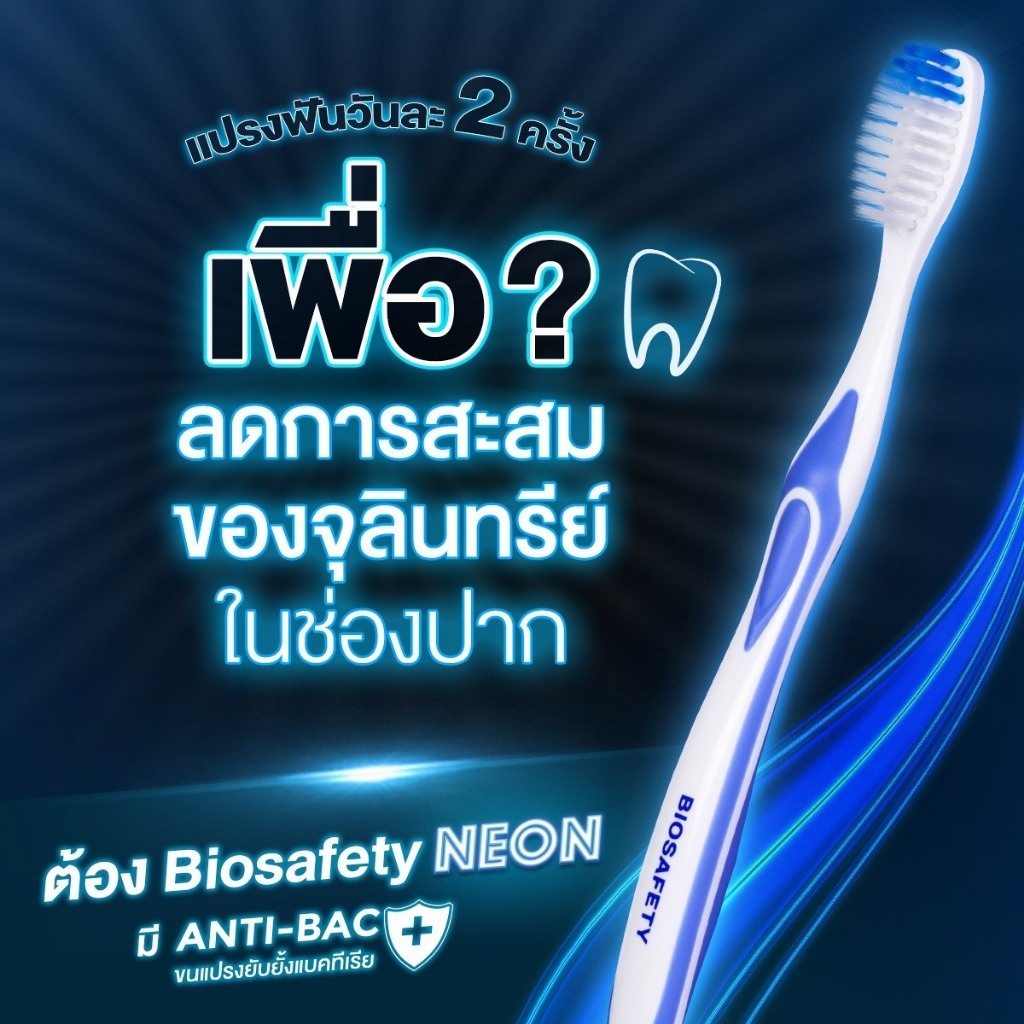 Biosafety ไบโอเซฟตี้ แปรงสีฟัน 