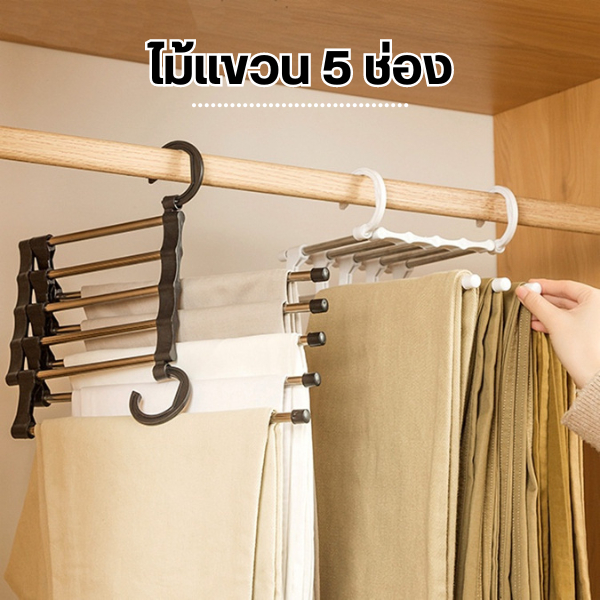 YIWUSHOP ปลีก/ส่ง ไม้แขวน 5 ช่อง แขวนกางเกงและเสื้อ ราวพาด แข็งแรง ทนทาน รับน้ำหนักได้