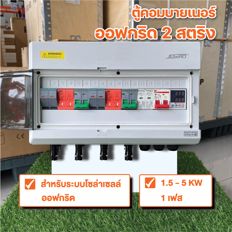 ตู้คอมบายเนอร์ Off Grid 2 String ตู้ออฟกริด 2 สตริง  ตู้ไฟโซล่าเซลล์ ประกอบสำเร็จรูป มีรับประกัน