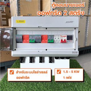 ตู้คอมบายเนอร์ Off Grid 2 String ตู้ออฟกริด 2 สตริง  ตู้ไฟโซ…