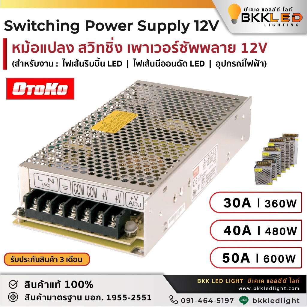 ✅ สวิทชิ่ง 12V หม้อแปลงไฟฟ้า 30A : 40A : 50A Switching Power Supply 12V ✅ Otoko มาตรฐาน มอก.1955-255