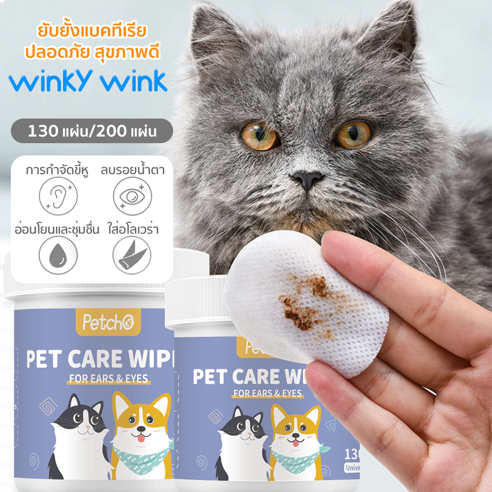 Winky Wink x Petcho🌈แผ่นเช็ดแมว แผ่นเช็ดตาสุนัขและแมว ผ้าเช็ดตาและหู ทิชชู่เปียกเช็ด ทำความสะอาดสัตว์เลี้ยง130/200pcs