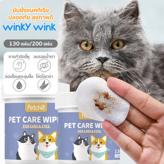 Winky Wink x Petcho🌈แผ่นเช็ดแมว แผ่นเช็ดตาสุนัขและแมว ผ้าเช็ดตาและหู  ทิชชู่เปียกเช็ด  ทำความสะอาดสัตว์เลี้ยง130/200pcs