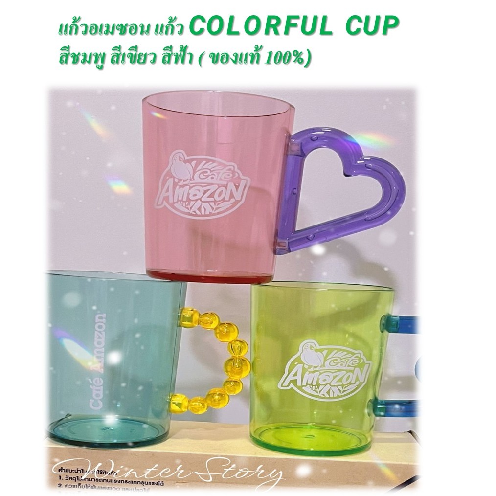 แก้วอเมซอน แก้ว COLORFUL CUP # สีชมพู สีเขียว สีฟ้า ( ของแท้ 100%)