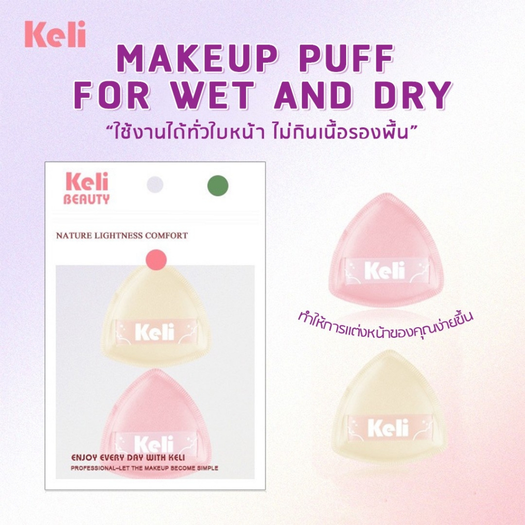 (2PCS) Kili Makeup Puff [TM1020] เซตพัฟแต่งหน้า 2 ชิ้น พัฟลงรองพื้น สีชมพูและสีครีม สีสวย เนื้อนุ่ม เกลี่ยง่าย