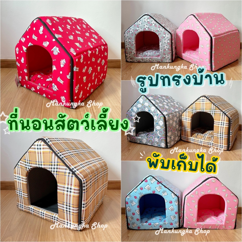 ทรงบ้าน เบาะนอน เบาะนอนแมว ที่นอนแมว ที่นอนสุนัข/หมา ที่นอนสัตว์เลี้ยง ถอดซักได้