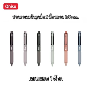 ปากกาเจล Oniso รุ่น ONI-9133B พร้อมไส้เปลี่ยน 2 ไส้ และ รุ่น ONI-9133 แบบแยก 1 ด้าม ขนาด 0.5 mm. หมึกน้ำเงิน