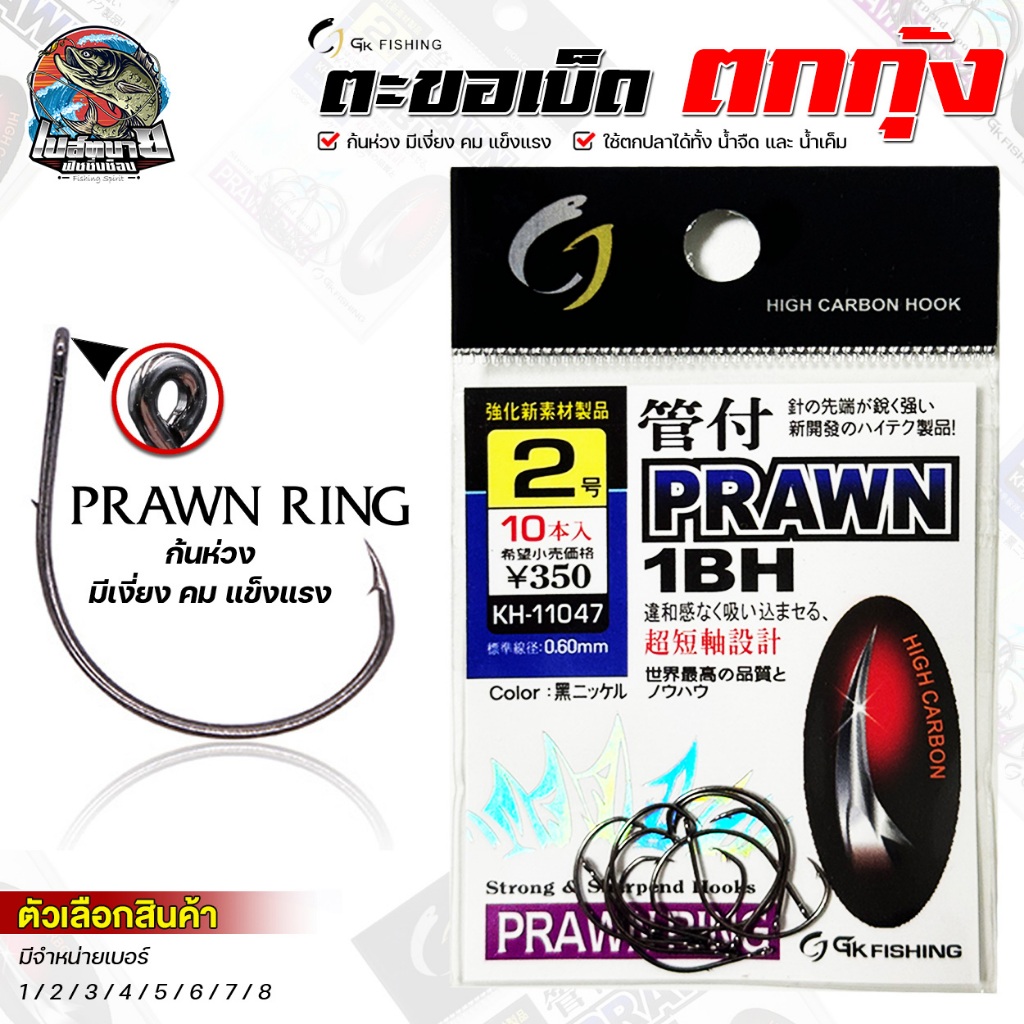 ตะขอเบ็ด ตาเบ็ด  PRAWN RING GK FISHING ก้นรู แบบซอง ตัวเบ็ด เบ็ดตกกุ้ง ปลายเกสรและก้านตัวเบ็ดมีความ เบา บาง