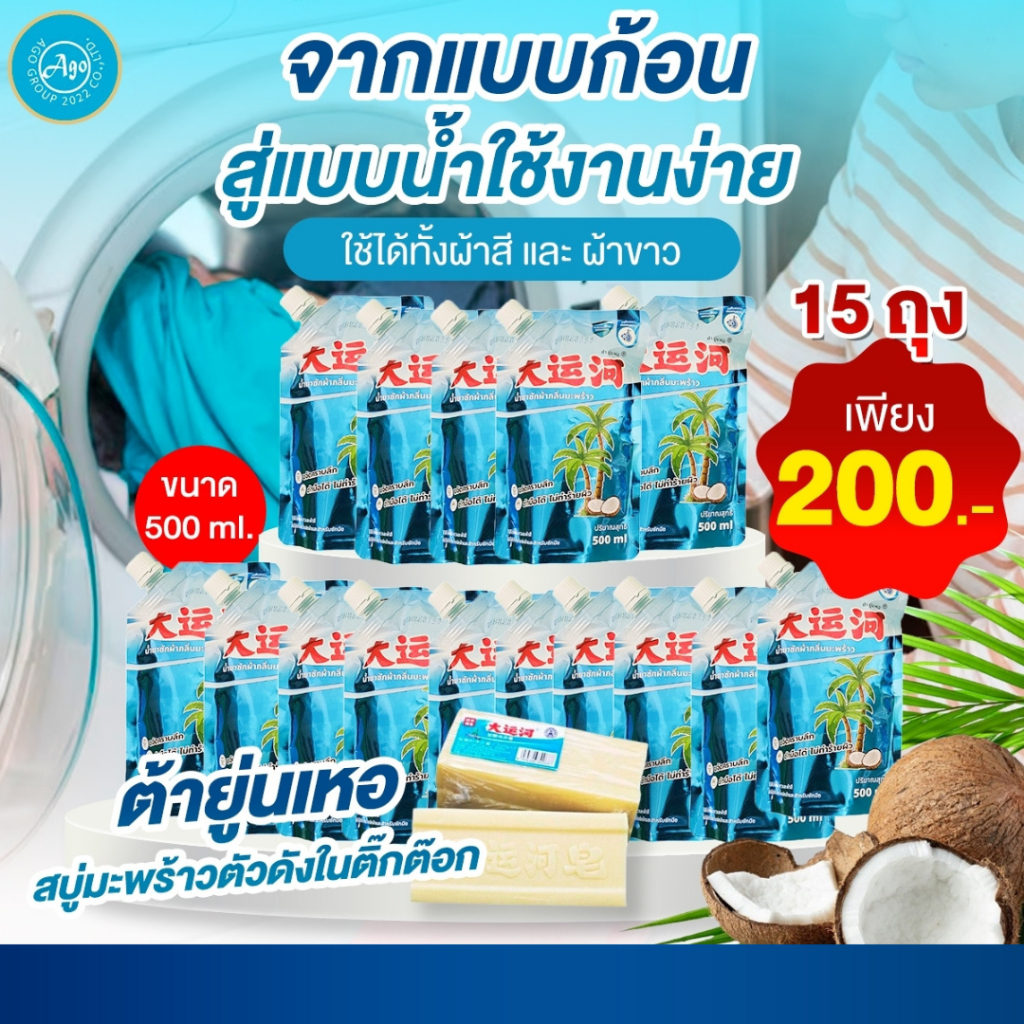 น้ำยาซักผ้าขาว ต้ายุ่นเหอ กลิ่นมะพร้าว ปราบทุกคราบหนัก ถุงฝาเกลียว 500 มล. โปร 15 ถุง เพียง 20
