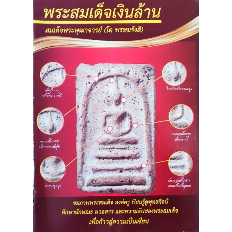 หนังสือพระ พระสมเด็จเงินล้าน ปกแดง120 ชี้จุดศึกษาพระสมเด็จวัดระฆัง สมเด็จพุฒาจารย์โต พรหมรังสี