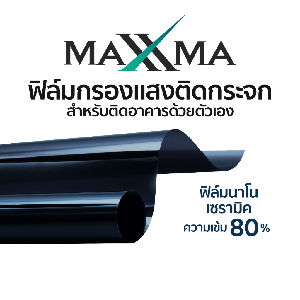 ฟิล์มนาโนเซรามิค เข้ม 80% MAXXMA(แม็กซ์ม่า) Polarized PR05 ฟิล์มกรองแสง กันร้อน DIY ประหยัดไฟเบอร์ 5