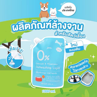 Pura พูร่า น้ำยาล้างจานสำหรับสัตว์เลี้ยงพูร่า 200-1000ml. กำจัดแบคทีเรีย เชื้อโรค อ่อนโยน ปลอดภัย