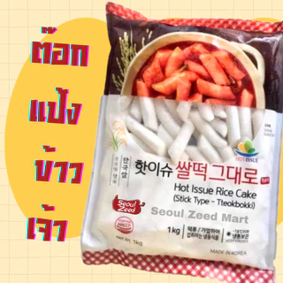แป้งต๊อกบกกี ต๊อกกุก ต๊อกสไลซ์ ต๊อกแผ่น แช่แข็งขนาด1kg.
