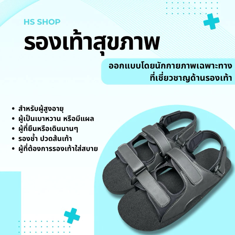 🔥สินค้าขายดี👍🏻(ย้ายมาจากร้านเดิม ยอดขายมากกว่า430คู่) รองเท้าสุขภาพ รองเท้าเบาหวาน รองช้ำ ปวดส้น HS Shop
